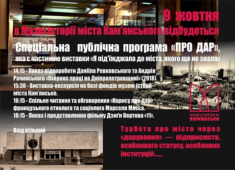 Музей истории г. Каменское реализует публичную программу Днепродзержинск