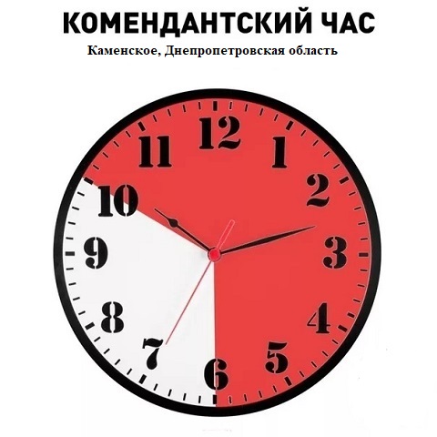 В г. Каменское и области введён комендантский час Днепродзержинск