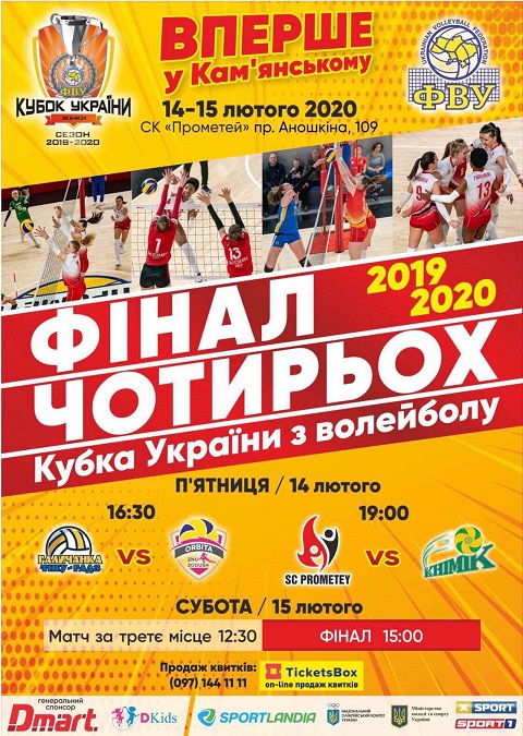 Первый полуфинал Кубка Украины по волейболу прошел в Каменском Днепродзержинск