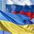 Россия и Украина продлевают Большой Договор о дружбе