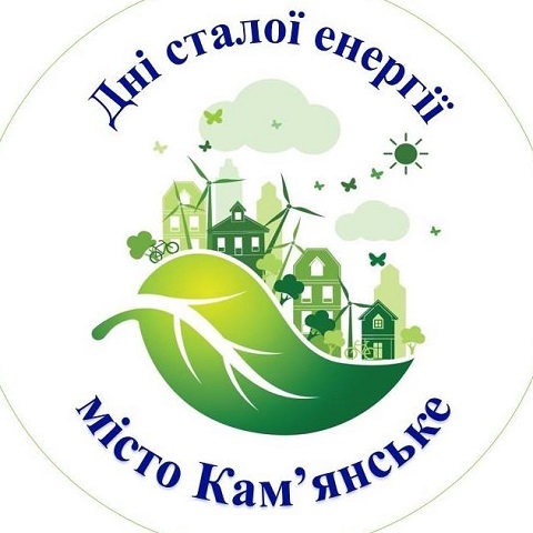 В Каменском проведут «Дни устойчивой энергии» Днепродзержинск