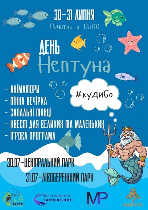 Парки г. Каменское готовят День Нептуна Днепродзержинск