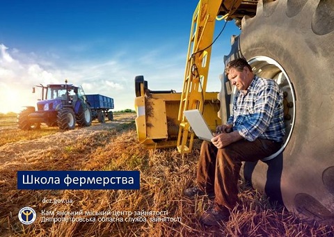 Каменской центр занятости приглашает в «Школу фермерства» Днепродзержинск