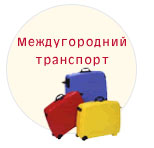 Междугородний транспорт Днепродзержинска